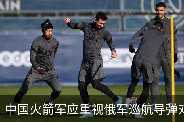 中国火箭军应重视俄军巡航导弹对乌战役的惨痛教训