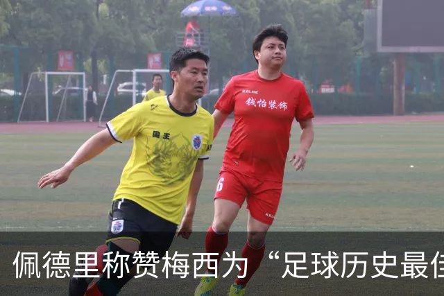 佩德里称赞梅西为“足球历史最佳”，呼吁巴萨举办告别仪式