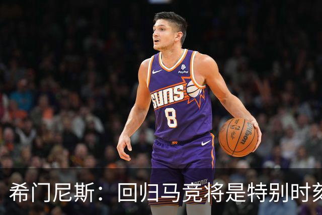 希门尼斯：回归马竞将是特别时刻，愿为年轻球员树立榜样