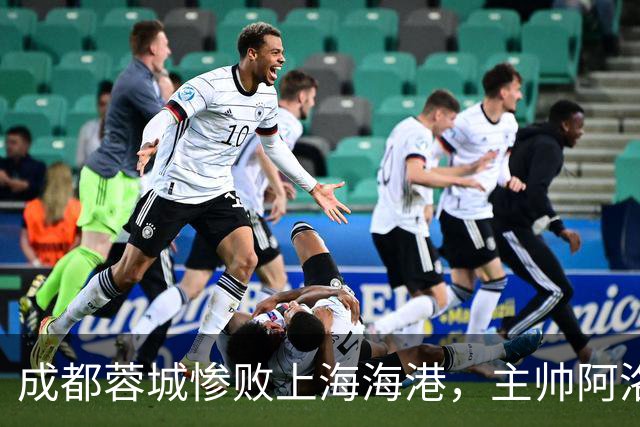成都蓉城惨败上海海港，主帅阿洛伊西两大用人失误成关键