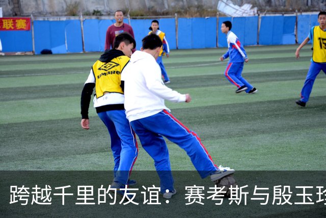 跨越千里的友谊：赛考斯与殷玉珍的感人故事