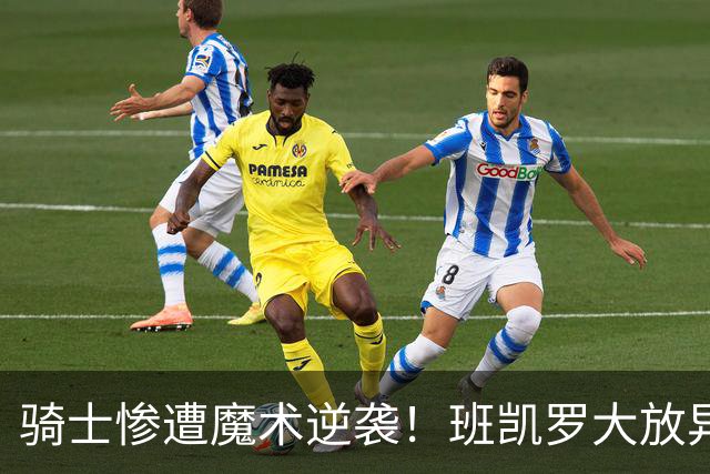 骑士惨遭魔术逆袭！班凯罗大放异彩，哈登表现低迷